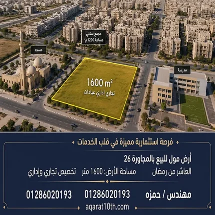 أرض مول للبيع بالمجاورة 26 بالعاشر من رمضـان