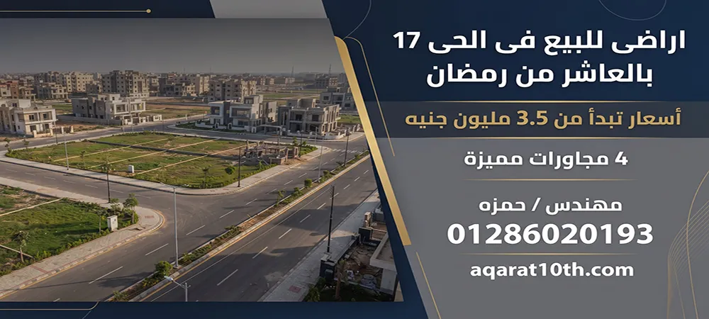 اراضى للبيع فى الحى 17 بالعاشر من رمضان 2026