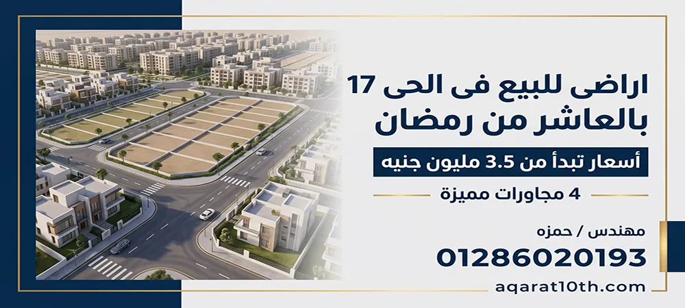 اراضى للبيع فى الحى 17 بالعاشر من رمضان