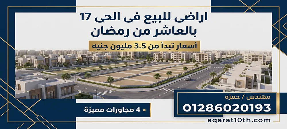 اسعار اراضى للبيع فى الحى 17 بالعاشر من رمضان