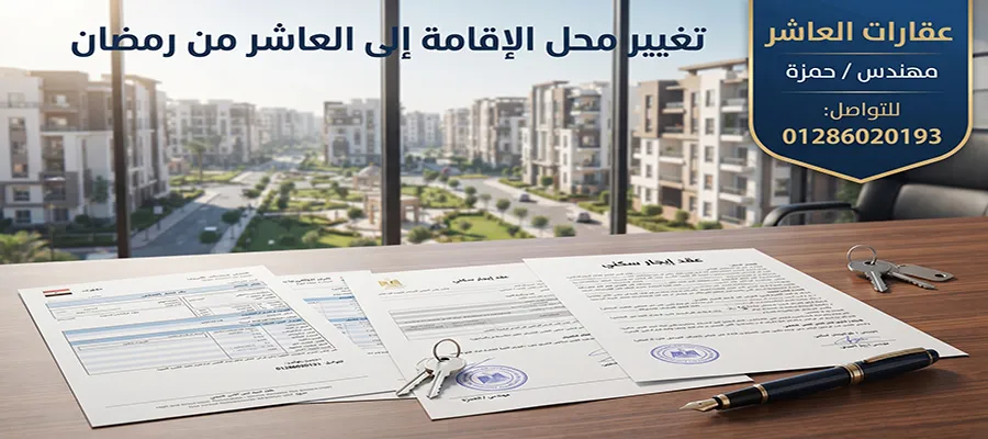 تغيير محل الإقامة إلى العاشر من رمضان