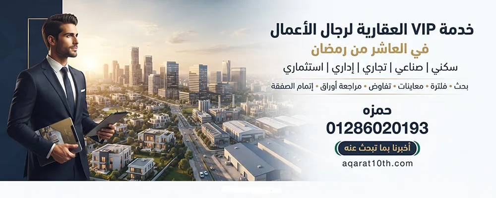 خدمة VIP العقارية لرجال الأعمال في العاشر من رمضان