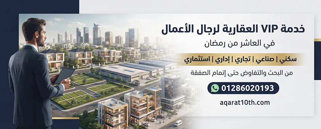 خدمــة VIP العقارية لرجال الأعمال في العاشر من رمضان