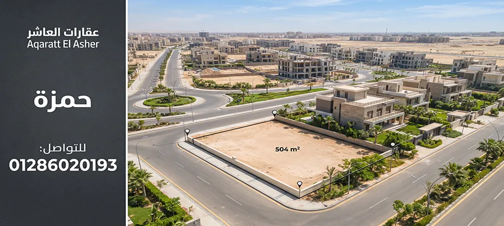 مميزات اراضى للبيع فى الحى 18 بالعاشر من رمضان