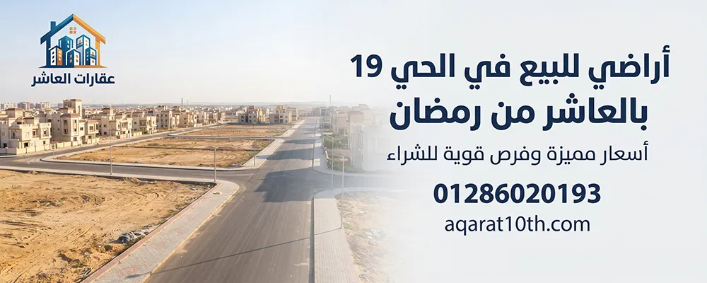 مميــزات أراضي للبيع في الحي 19 بالعاشر من رمضان