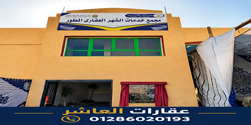 الشهر العقاري بالعاشر من رمضان