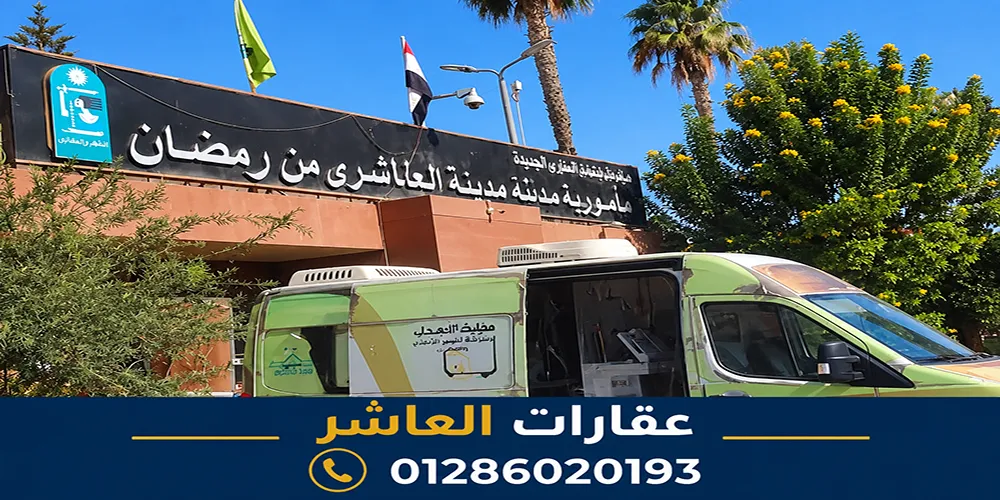 سيارة الشهر العقاري المتنقلة بالعاشر من رمضان